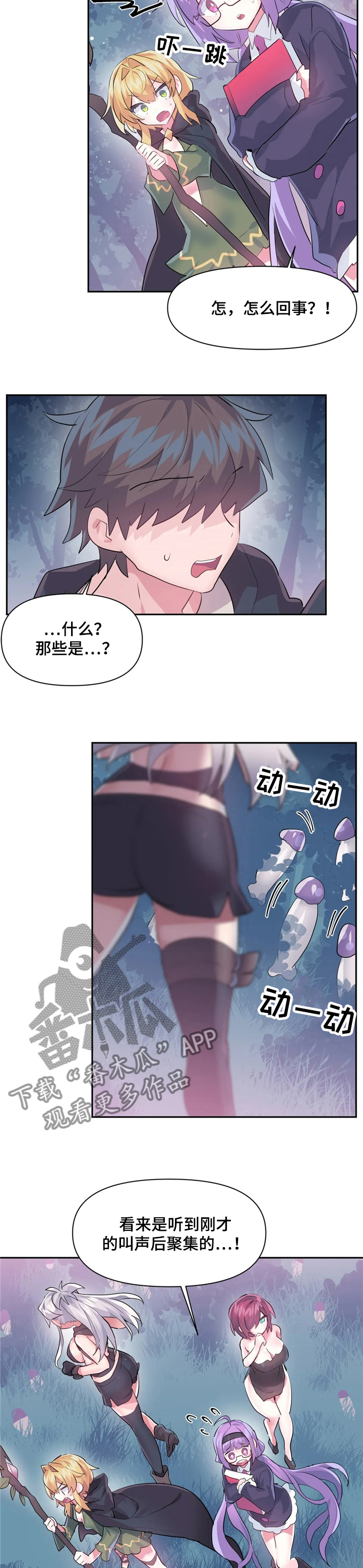 第56章：又是蘑菇4