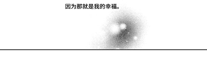 第23章：我的幸福【完结】13