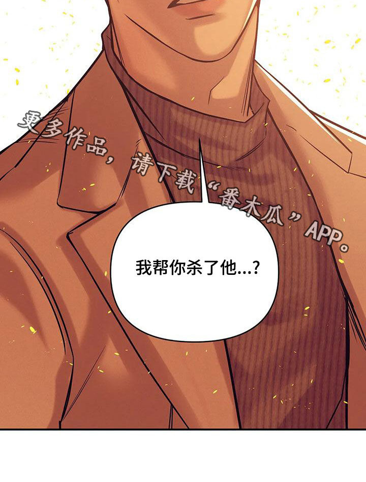 第133章：【第三季】我帮你杀了他？32