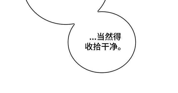 第159章：【第三季】收拾干净40