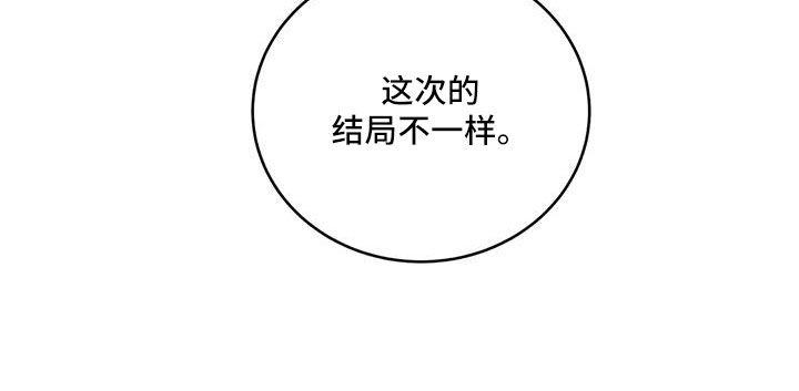 第145章：【第三季】这次不一样38