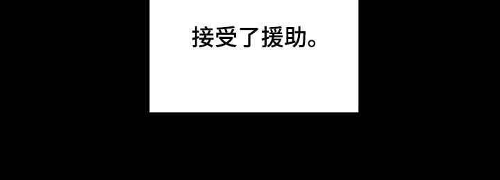 第46章：援助13