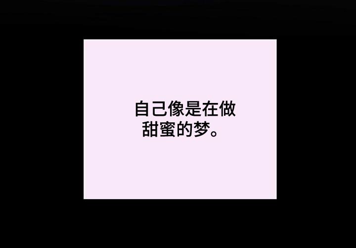 第58章：甜蜜的梦30