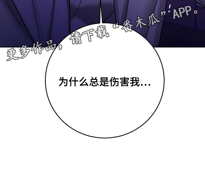 第68章：为什么总是伤害我26