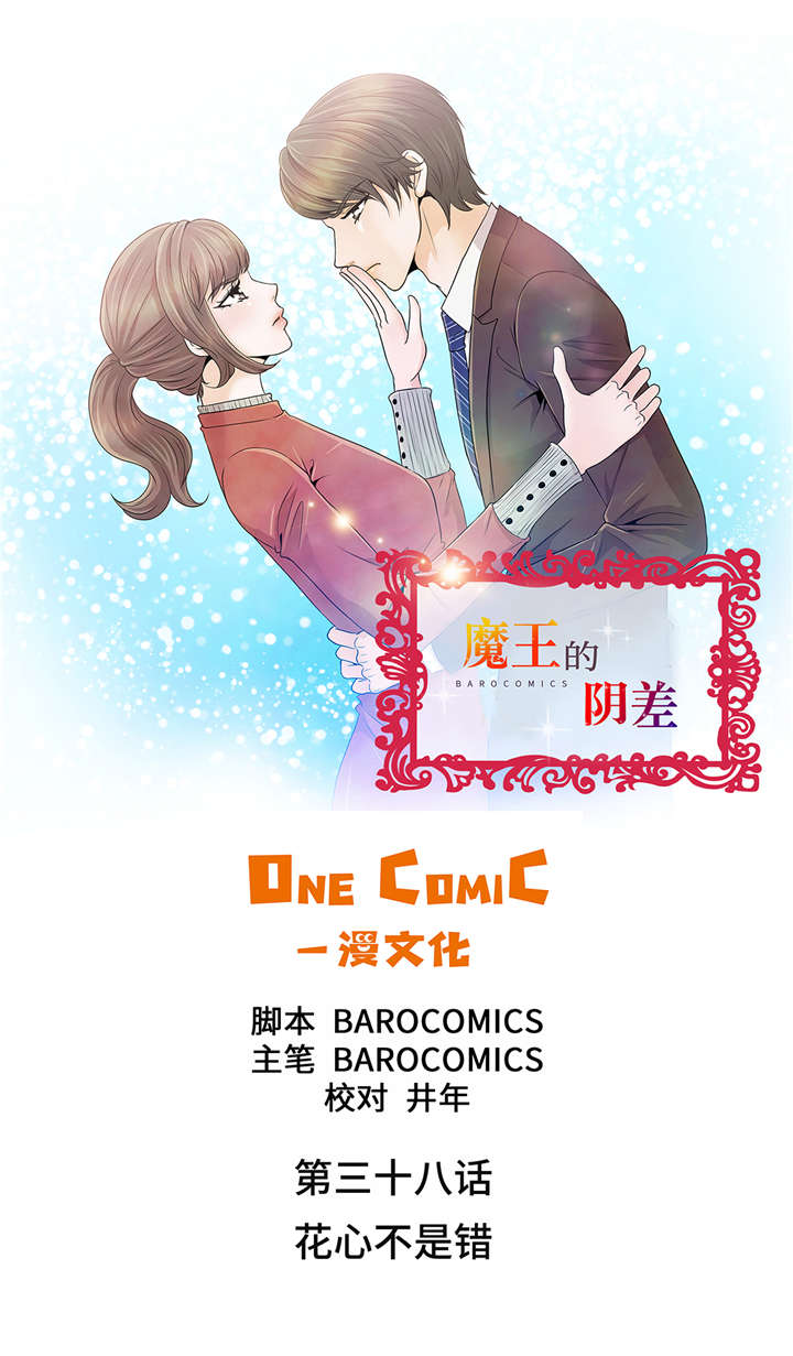 第38章：花心不是错0