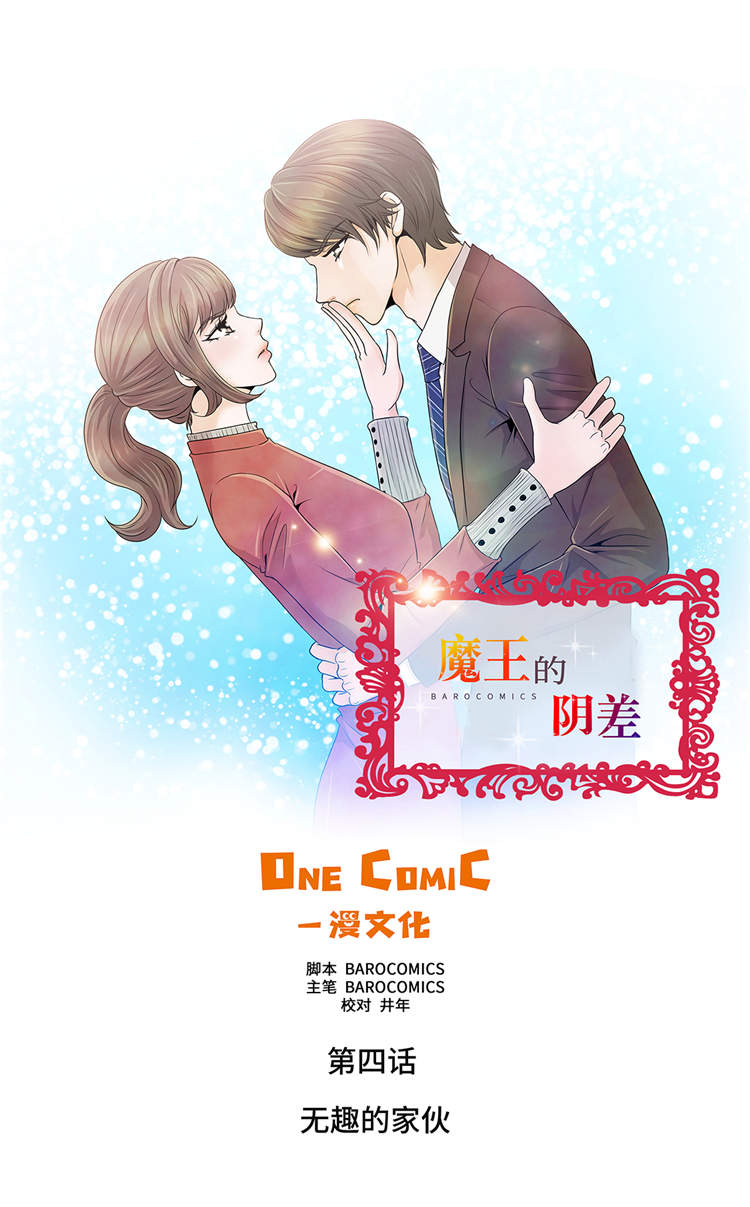 第4章：无趣的家伙0