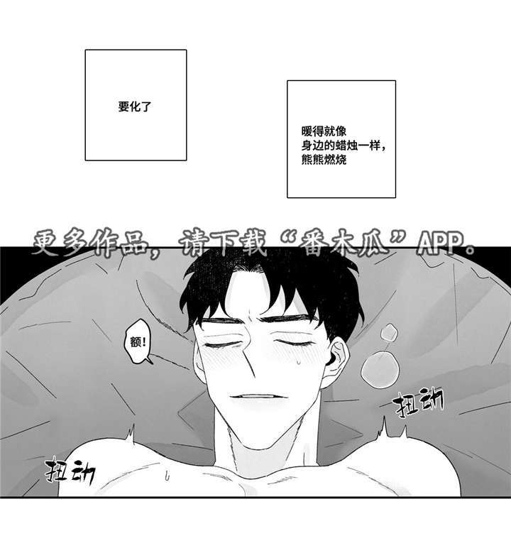 第10章：融化了2