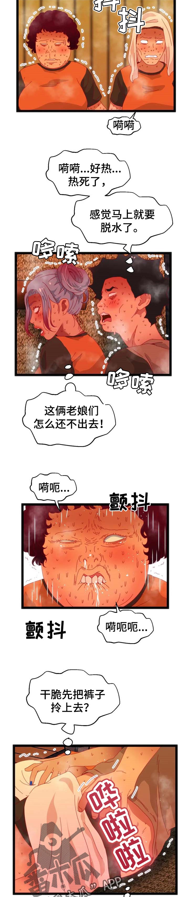 第83章：【第二季】汗蒸房7