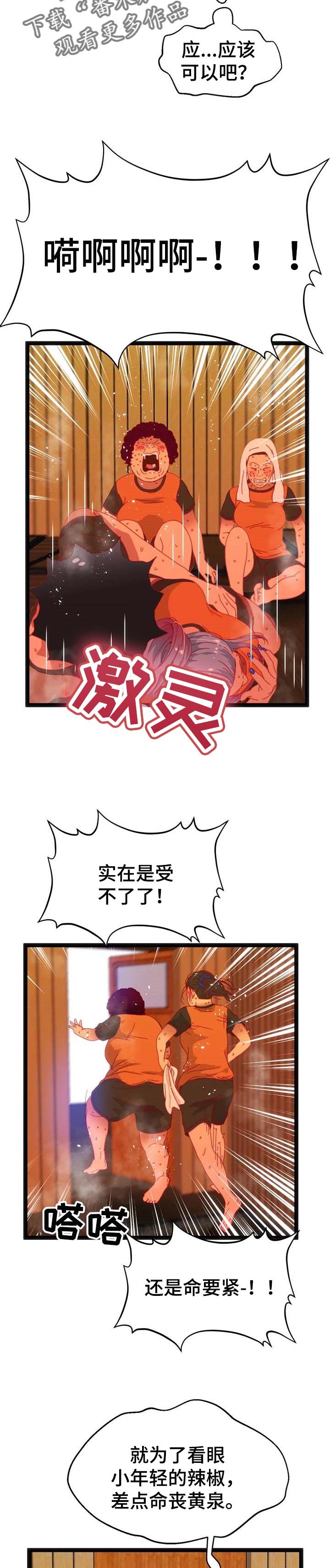 第83章：【第二季】汗蒸房8