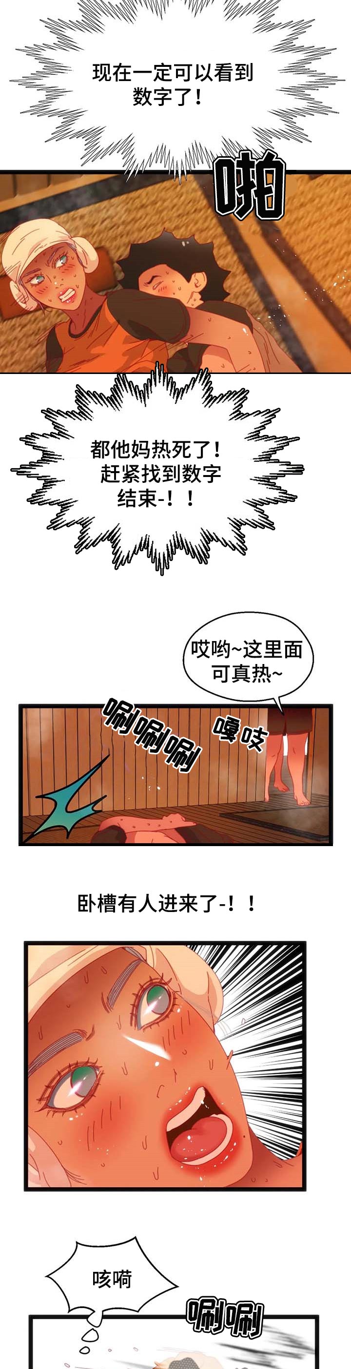 第83章：【第二季】汗蒸房2
