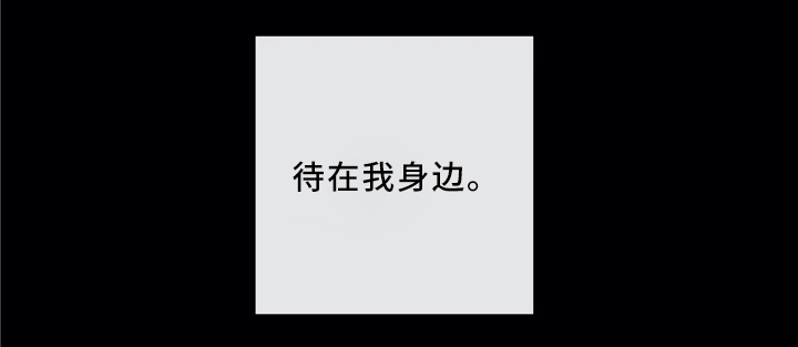 第66章：待在我身边吧（第一季完结）10