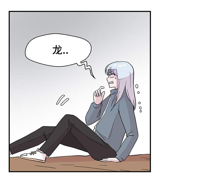 第36章：是龙5
