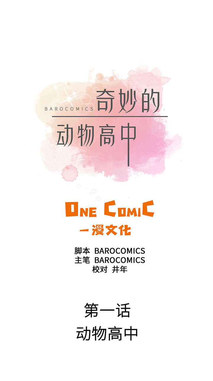 第1章：动物高中0