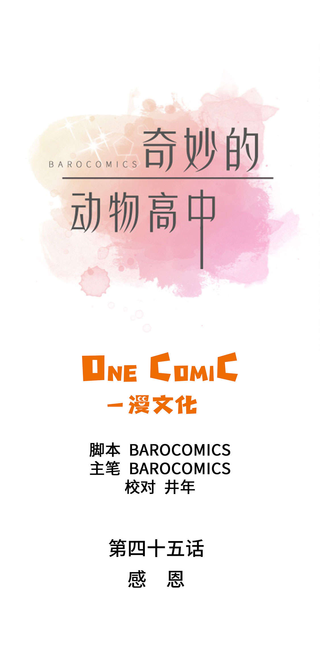 第45章：感恩0