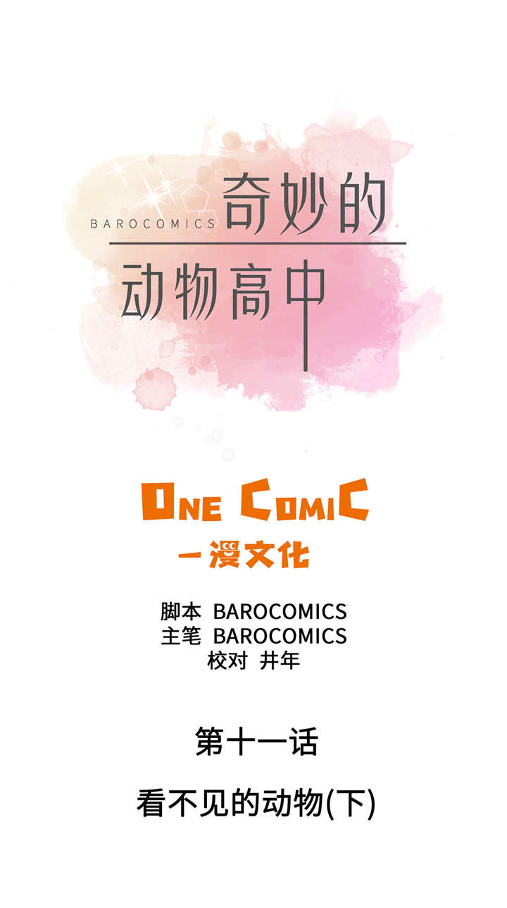 第11章：看不见的动物(下)0