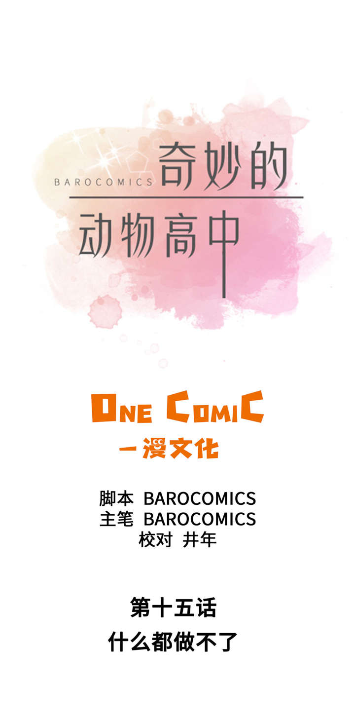 第15章：什么都做不了0