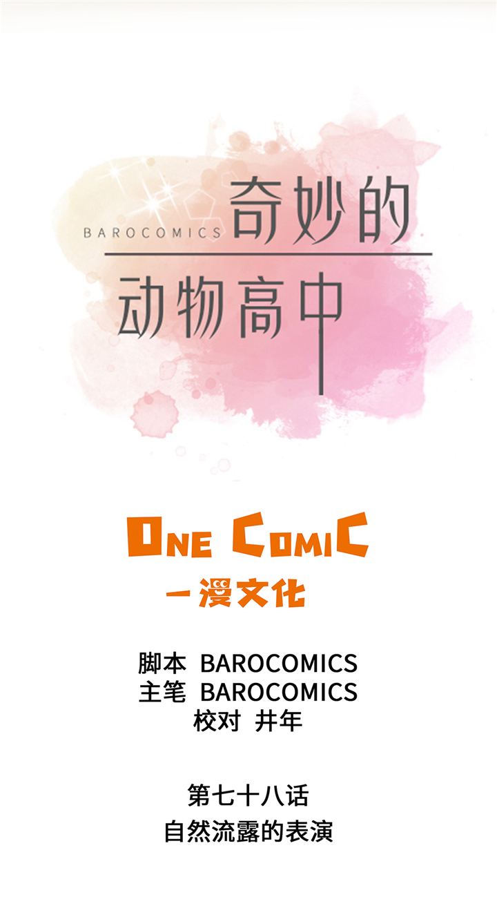 第78章：自然流露的表演7