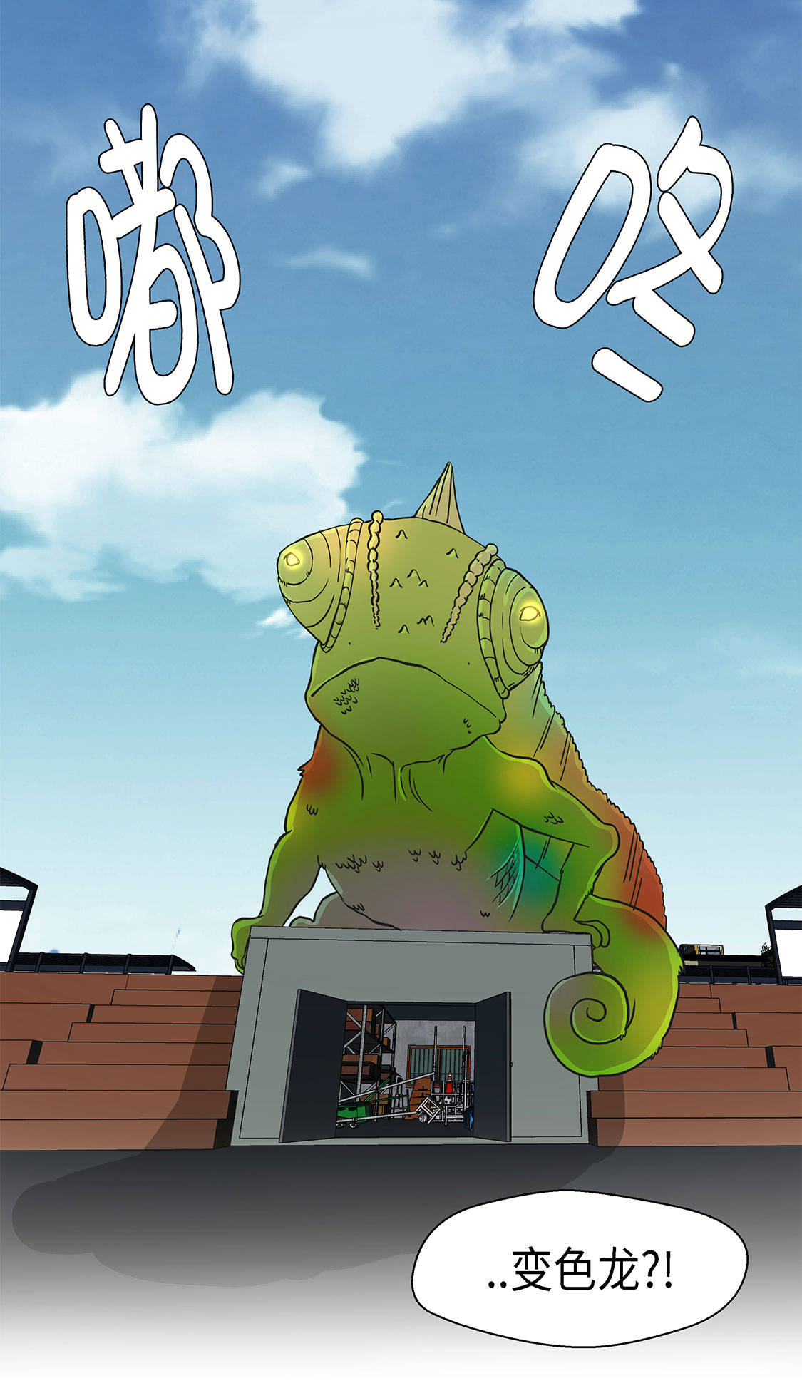 第33章：巨大变色龙8