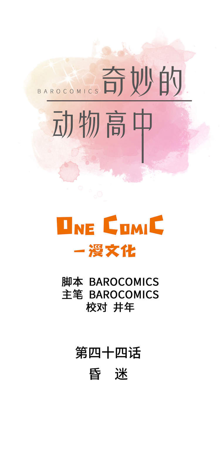 第44章：昏迷19