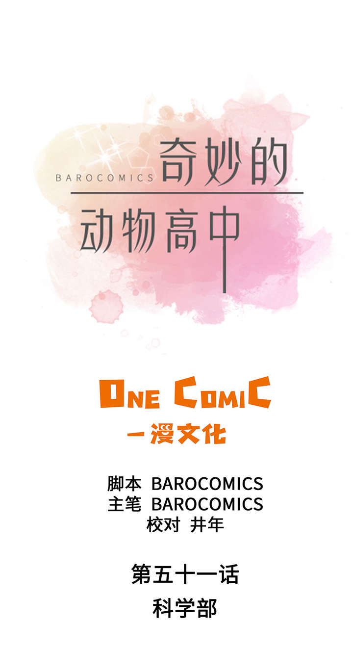 第51章：科学部0