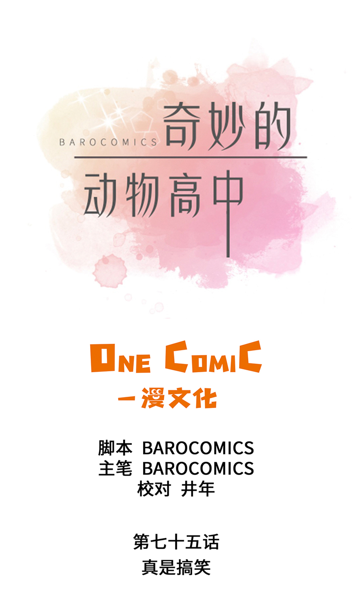 第75章：真是搞笑0
