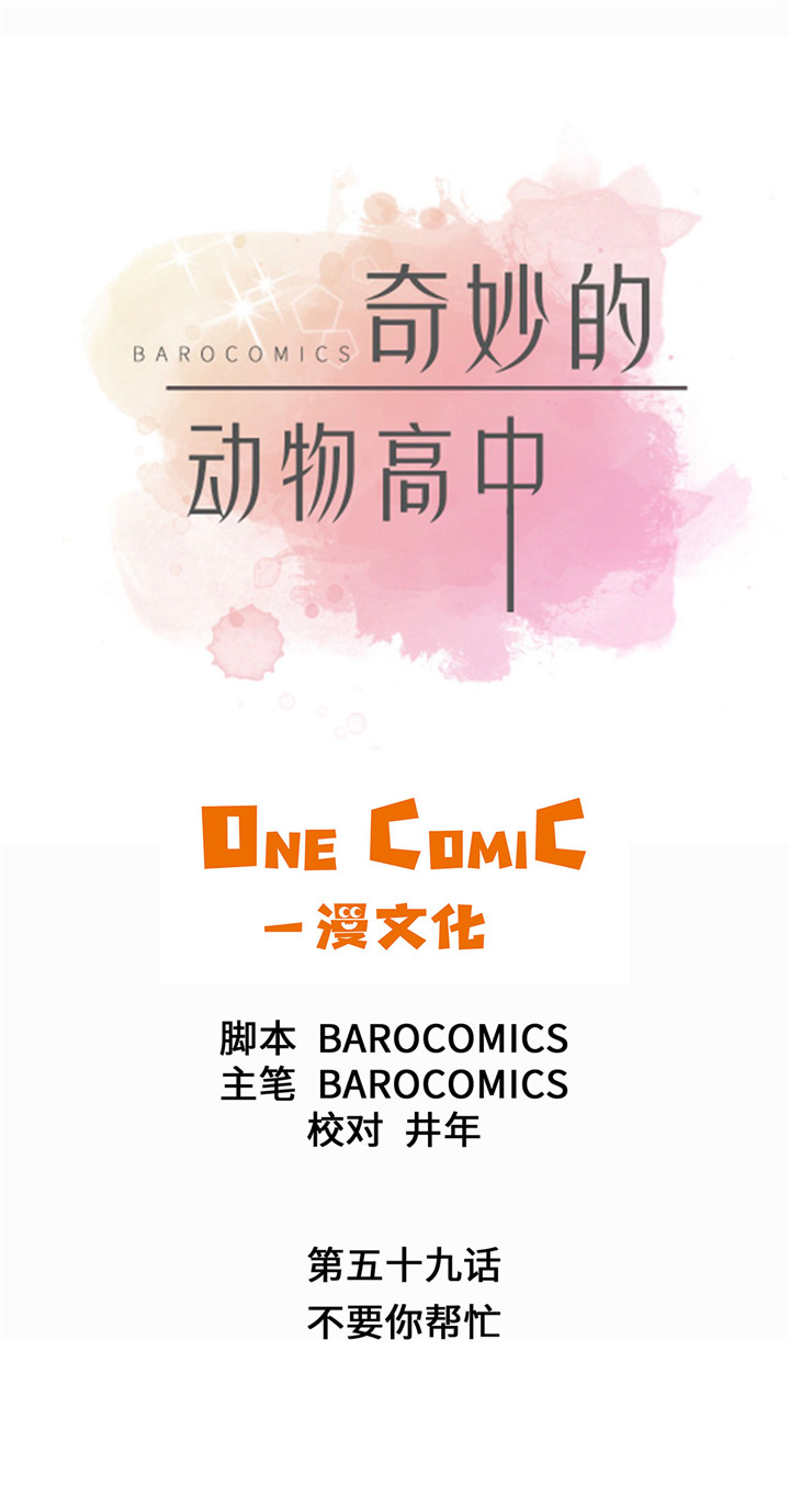 第59章：不要你帮忙0