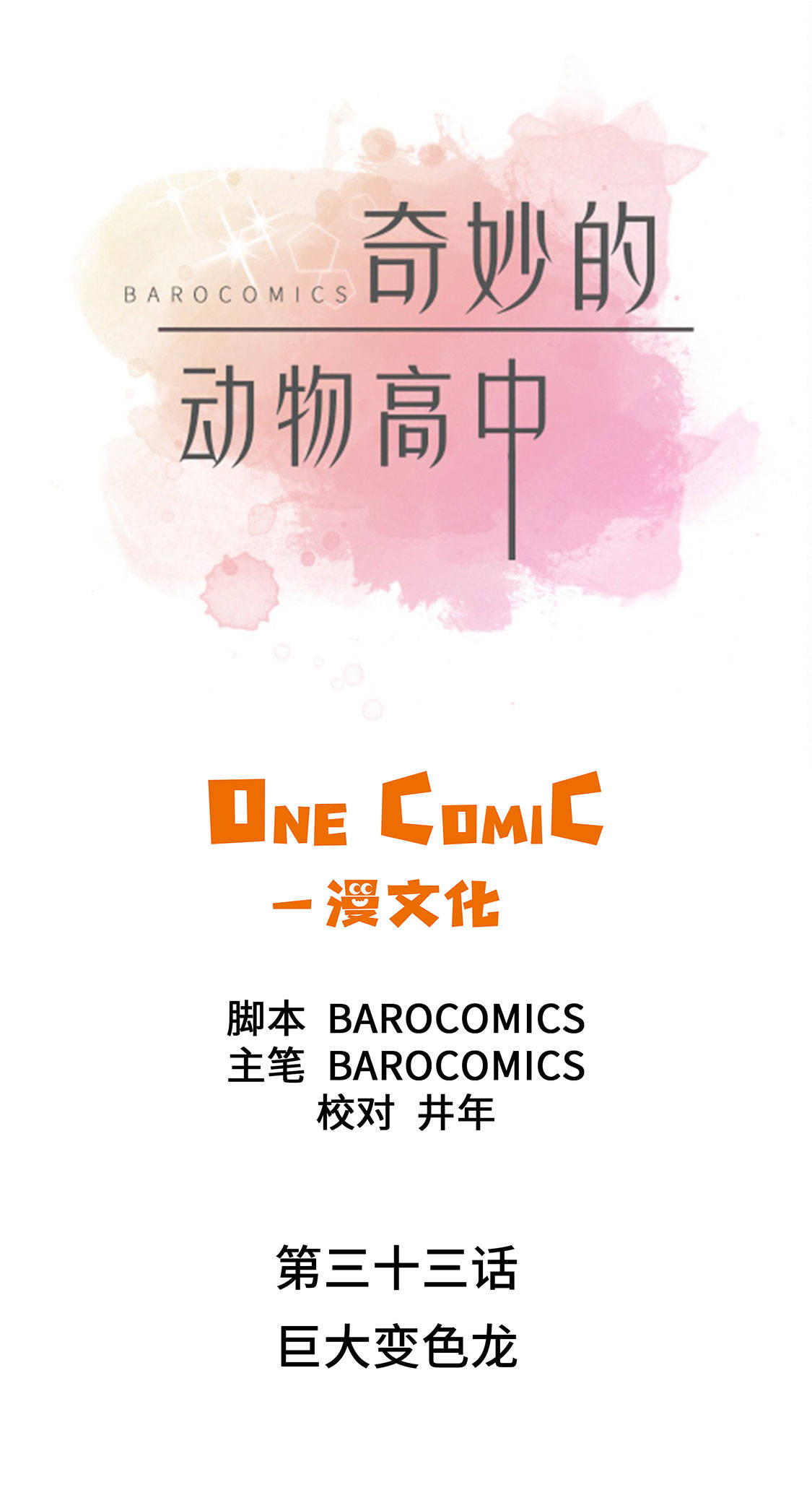 第33章：巨大变色龙0