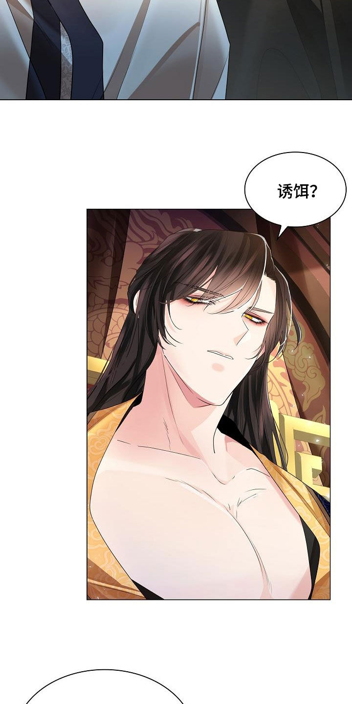 第110章：【第二季】诱饵23