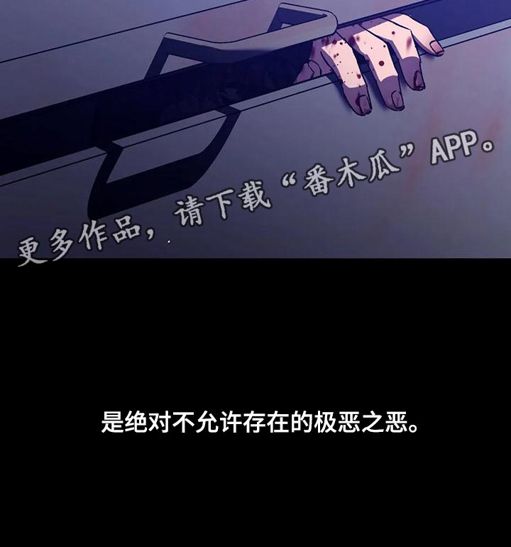 第137章：不允许存在的恶28