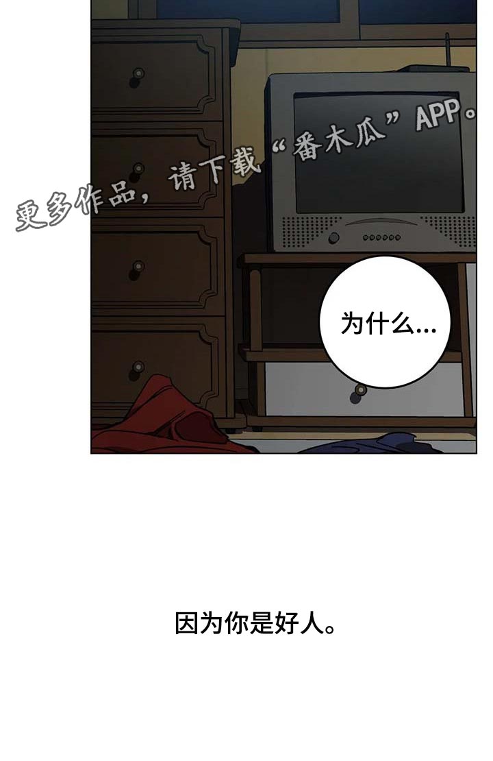第87章：因为你是好人19