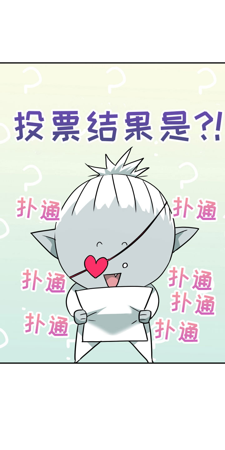 第284章：【番外】投票结果0