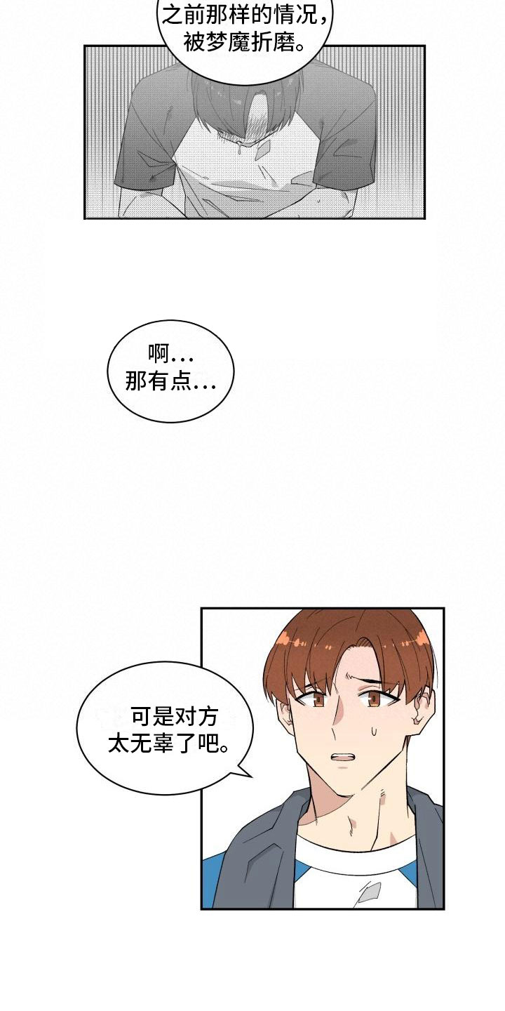 第2章：梦魔12