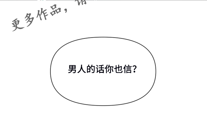 第83章：【第二季】男人的话你也信？13