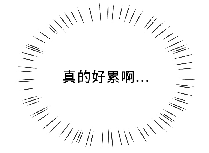 第74章：真的好累9