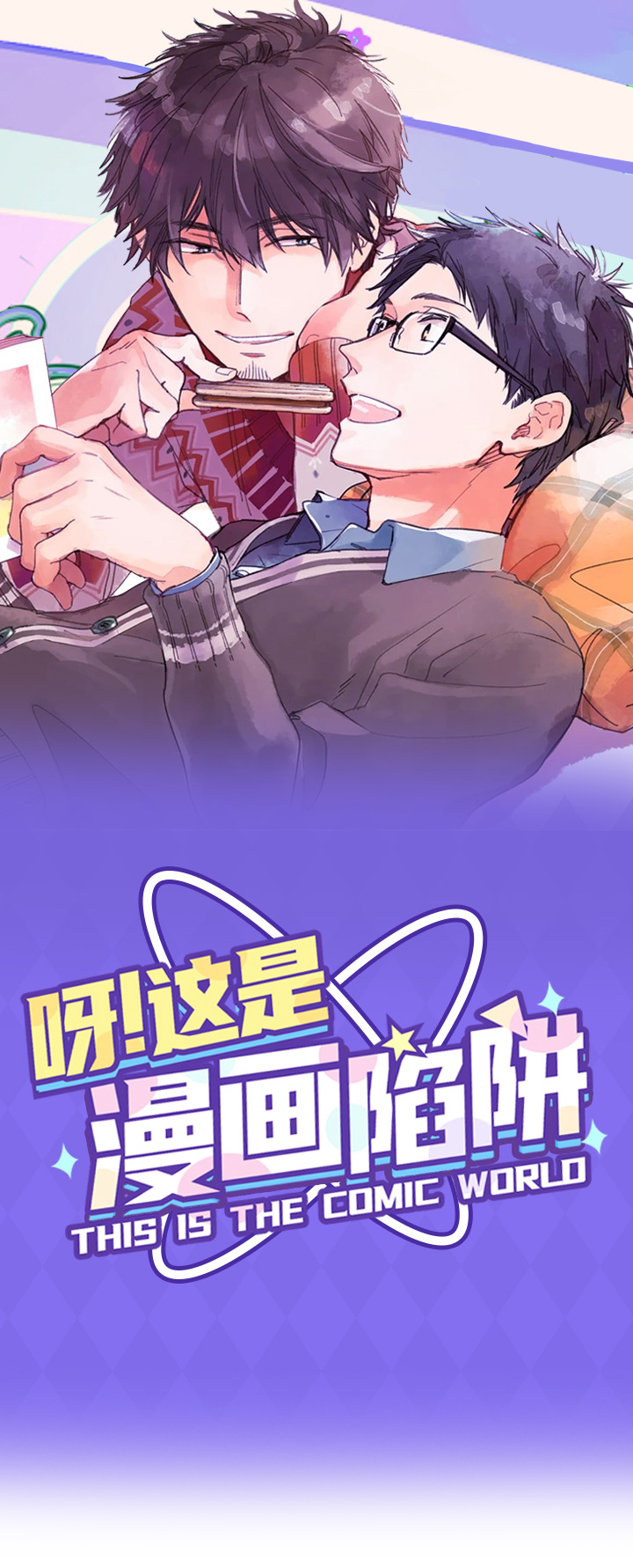 第1章：纯爱花园0