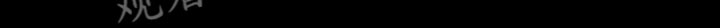 第10章：消失了10