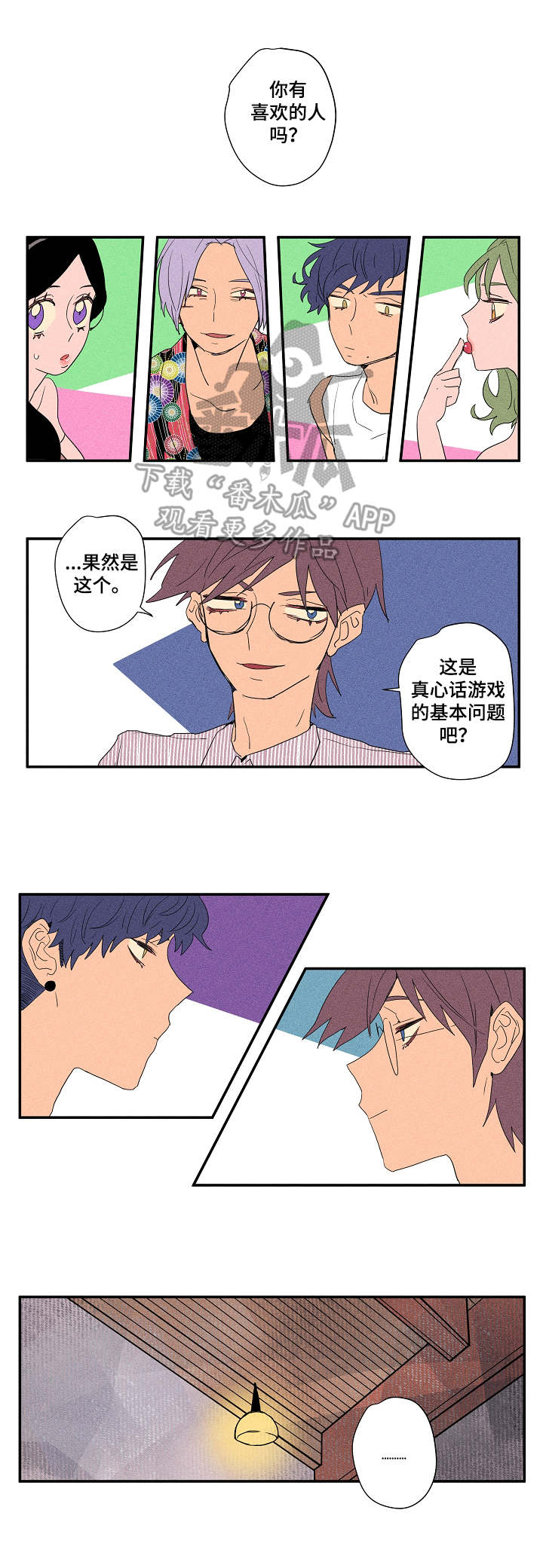 第15章：真心话游戏1