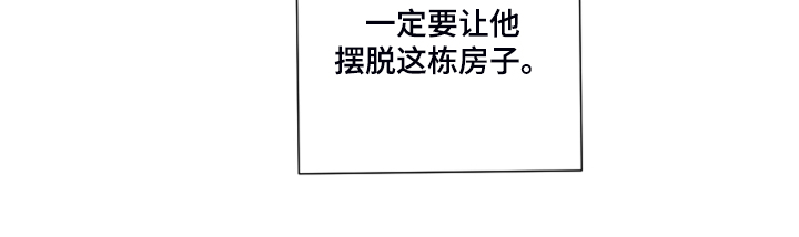 第72章：【第二季】摆脱这栋房子18