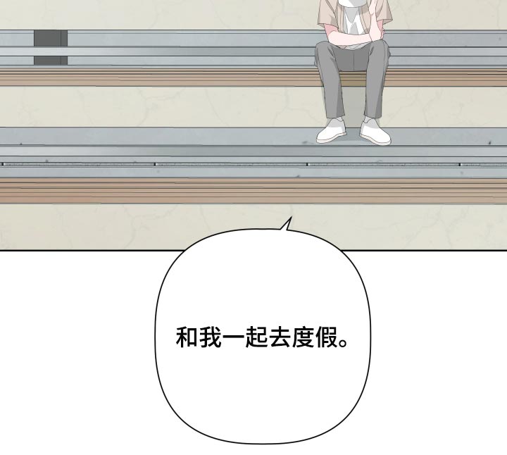 第72章：【第二季】和我一起去度假34