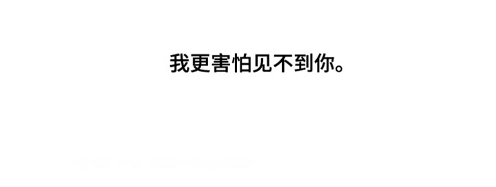 第139章：【第二季】我更害怕见不到你26