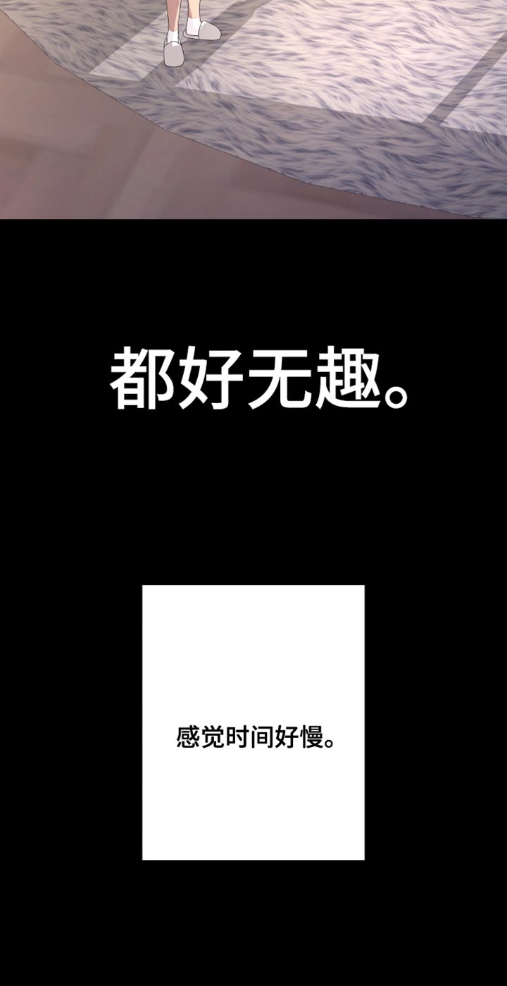 第161章：【第二季】都好无趣30