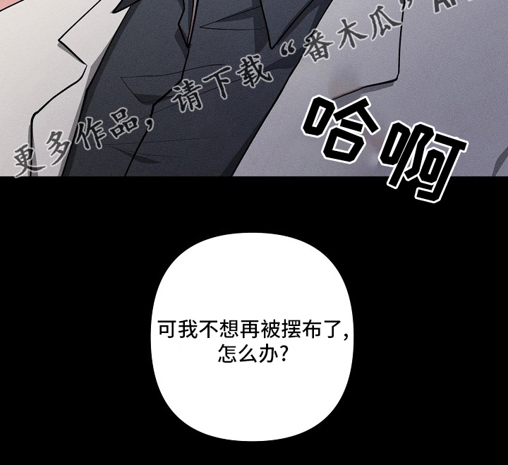 第92章：【第二季】不想再被摆布了15