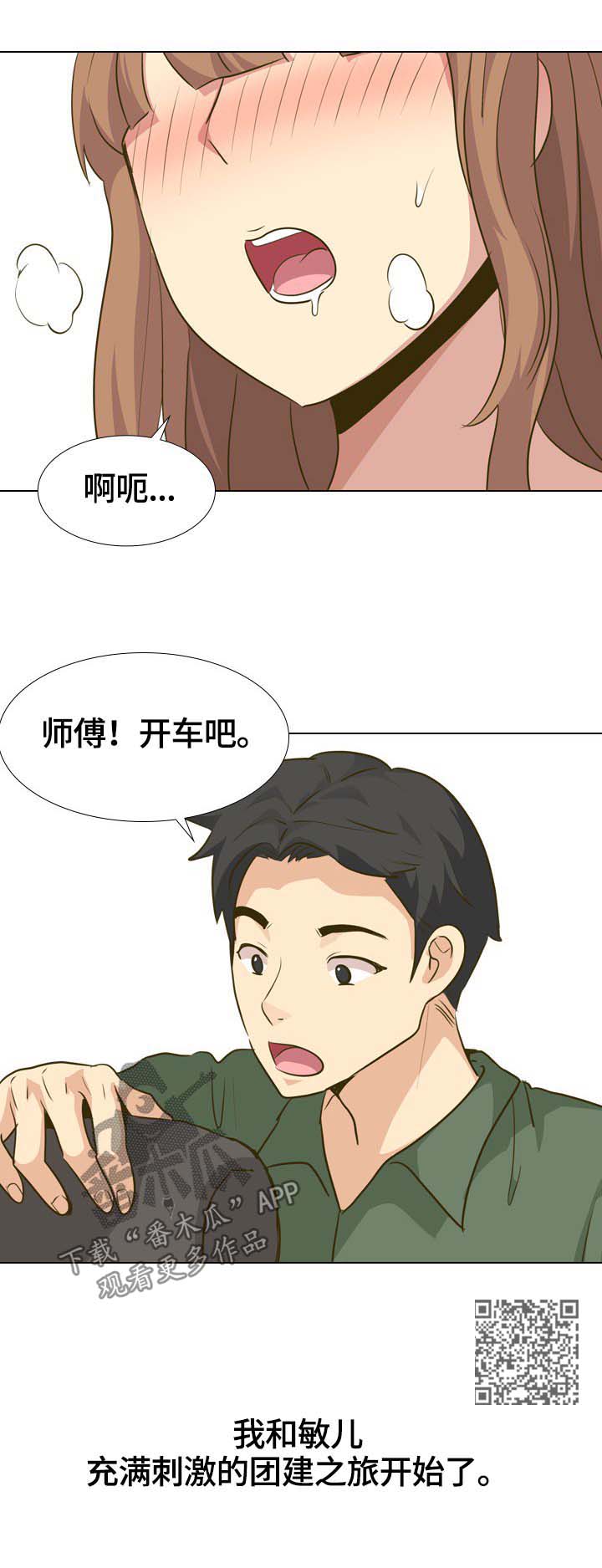 第58章：团建之旅开始10