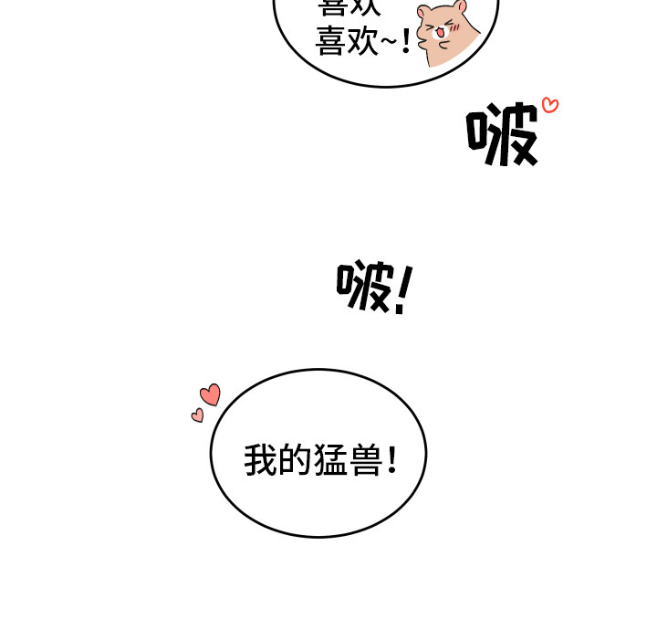 第21章：我的猛兽（完结）21