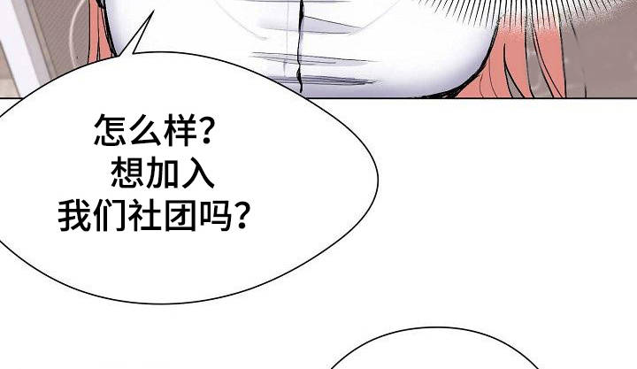 第2章：加入社团3