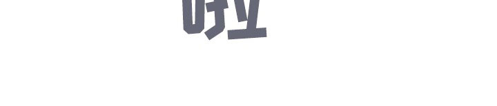 第43章：还在合约期14