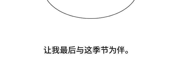 第116章：与最后的季节为伴19