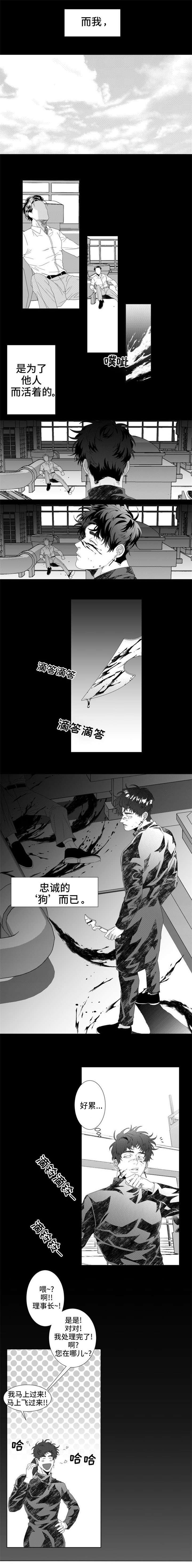 第1章：忠诚的“狗”1