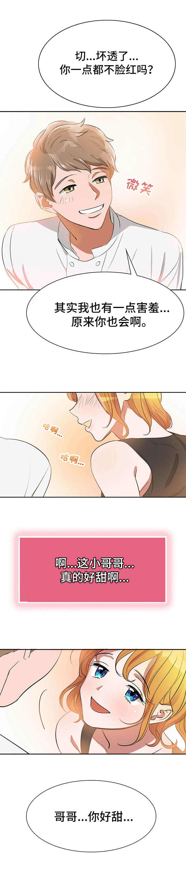 第3章：甜蜜8