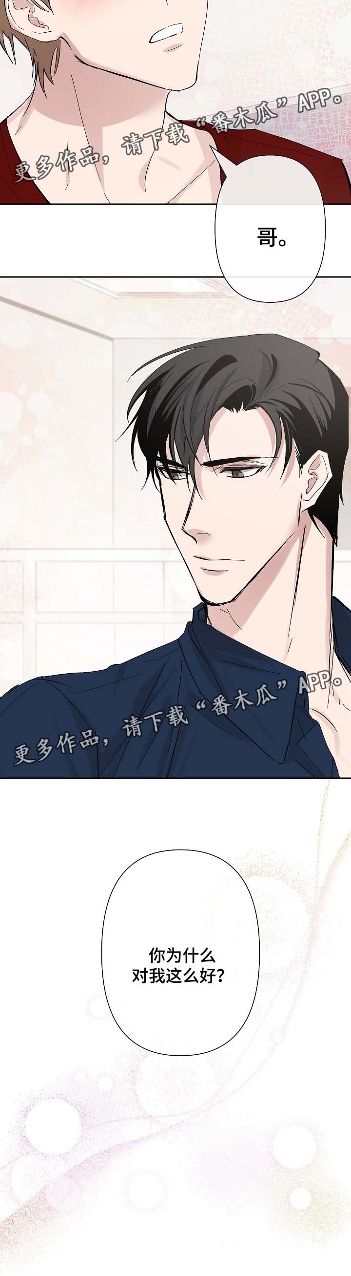 第29章：为什么对我这么好10